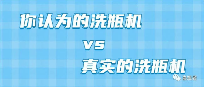 你認(rèn)為洗瓶機(jī)，遠(yuǎn)比你想象的更加簡潔智能