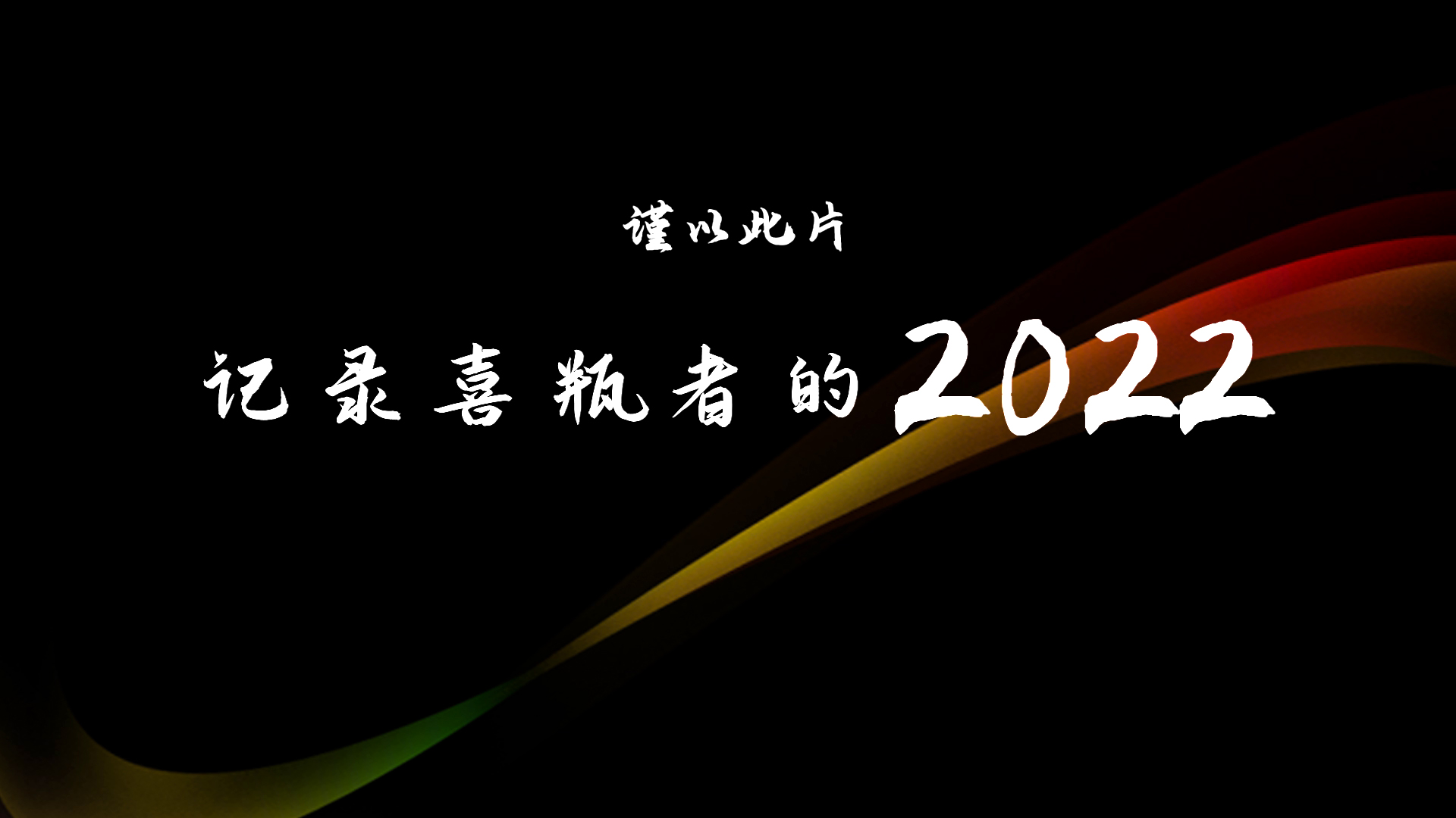 2022，喜瓶者的這一年