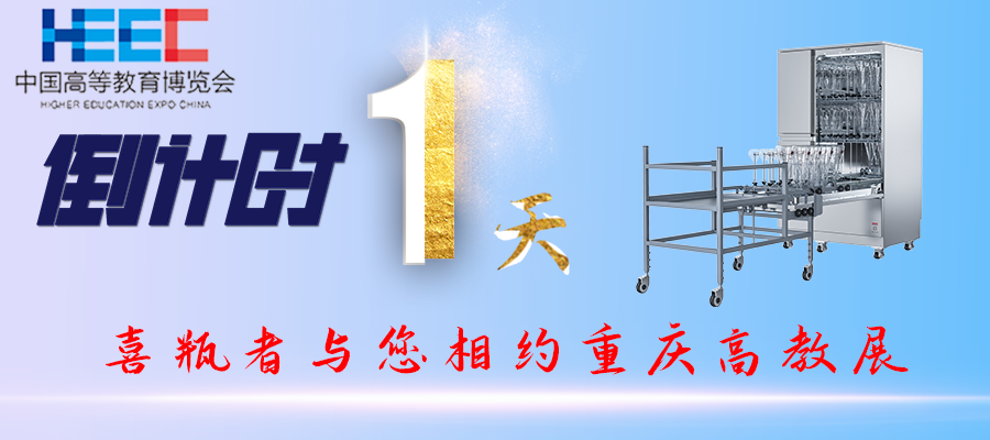 開展倒計(jì)時(shí)1天！重慶高教展，喜瓶者期待與您相遇！附便捷交通路線