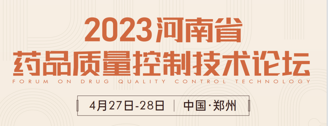  【展會預(yù)告】鄭州2023 藥品質(zhì)量控制技術(shù)論壇，喜瓶者期待與您相遇！ 