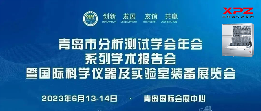 6月13-14日，喜瓶者與您相約青島市分析測試學(xué)會年會系列學(xué)術(shù)報告會暨國際科學(xué)儀器及實驗室裝備展覽會